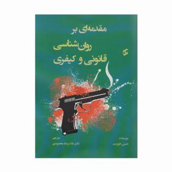 مقدمه ای بر روان شناسی قانونی و کیفری