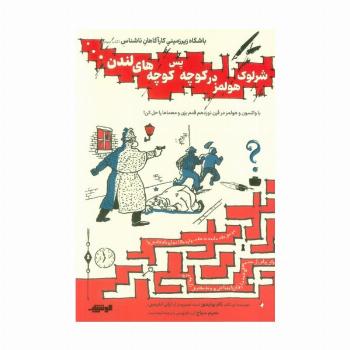 باشگاه زیر زمینی کارآگاهان ناشناس 3 (شرلوک هولمز در کوچه پس کوچه های لندن...)
