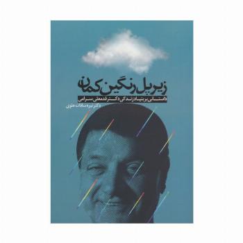 زیر پل رنگین کمان (داستانی بر بنیاد زندگی دکتر قدمعلی سرامی)