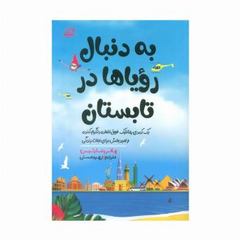 به دنبال رویاها در تابستان