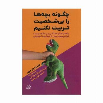 چگونه بچه ها را بی شخصیت تربیت نکنیم