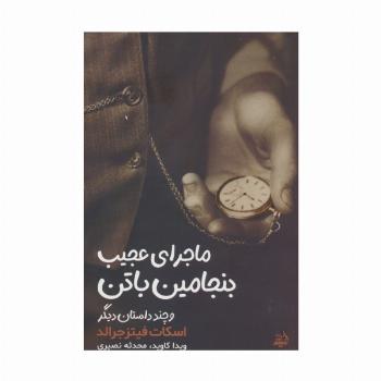 ماجرای بنجامین باتن و چند داستان دیگر