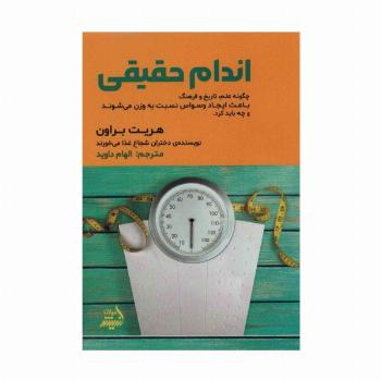 اندام حقیقی (چگونه علم،تاریخ و فرهنگ باعث ایجاد وسواس نسبت به وزن می شوند و چه باید کرد)