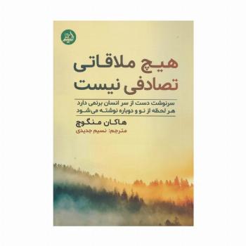 هیچ ملاقاتی تصادفی نیست