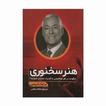 هنر سخنوری (چگونه در هر موقعیتی با قدرت نمایان شویم؟)