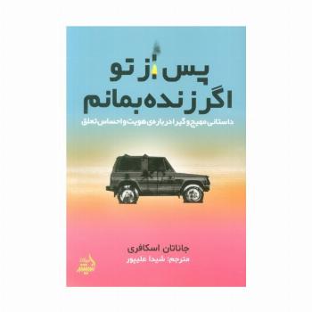 پس از تو اگر زنده بمانم (داستانی مهیج و گیرا درباره ی هویت و احساس تعلق)