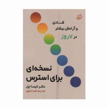 نسخه ای برای استرس (شادی و آرامش بیشتر در 7 روز)
