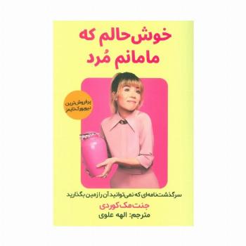 خوش حالم که مامانم مرد