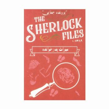 بسته بازی کارتی میراث پدر خوانده:پرونده شرلوک 4 (THE SHERLOCK FILES)،(باجعبه)