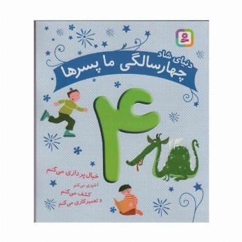 دنیای شاد 4 سالگی ما پسرها (خیال پردازی می کنم...)