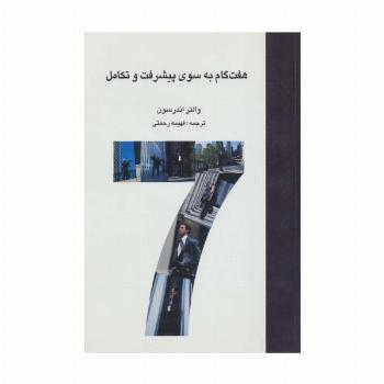 هفت گام به سوی پیشرفت و تکامل