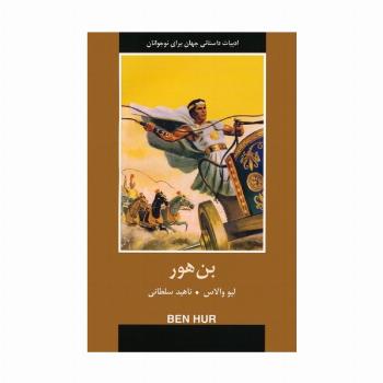 بن هور (ادبیات داستانی جهان برای نوجوانان)
