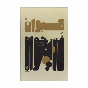 مجموعه ی کامل اشعار کیوان قدرخواه