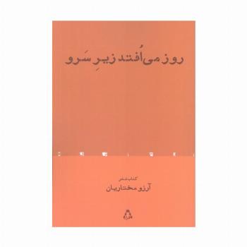 روز می افتد زیر سرو