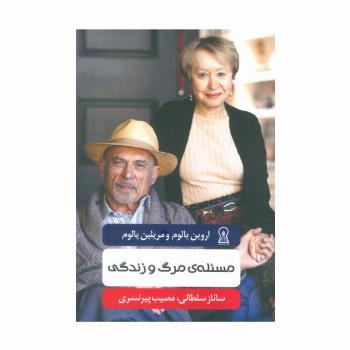 مسئله ی مرگ و زندگی