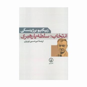 انتخاب:سلطه یا رهبری