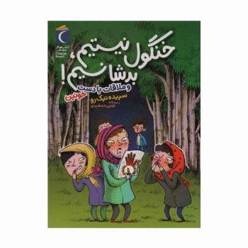 خنگول نیستیم،بد شانسیم! (و ملاقات با دست خونین)