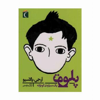 پلوتو یک سیاره کوتوله