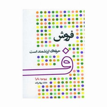 فروش حرفه ای ارزشمند است