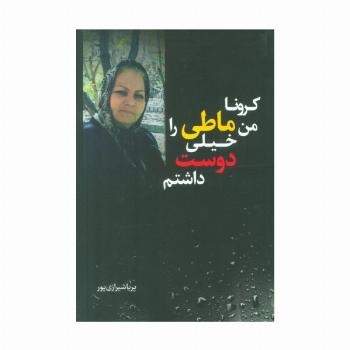 کرونا من ماطی را خیلی دوست داشتم
