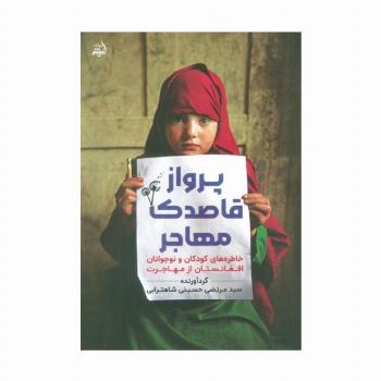 پرواز قاصدک مهاجر (خاطره های کودکان و نوجوانان افغانستان از مهاجرت)