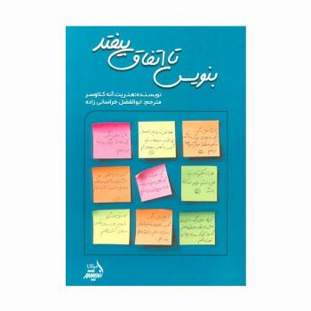 بنویس تا اتفاق بیفتد