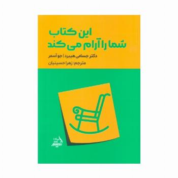 این کتاب شما را آرام می کند