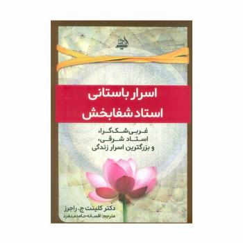 اسرار باستانی استاد شفابخش