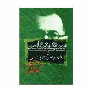 سبک شناسی یا تاریخ تطور نثر فارسی (3جلدی)