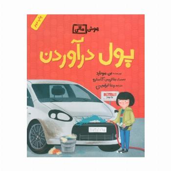 پول درآوردن (هوش مالی)