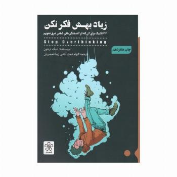 زیاد بهش فکر نکن (33 تکنیک برای آن که در آشفتگی های ذهنی غرق نشویم)