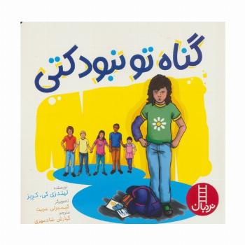 گناه تو نبود کتی (گلاسه)