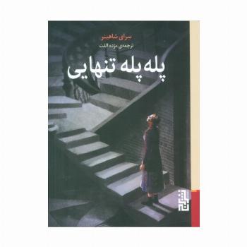 پله پله تنهایی