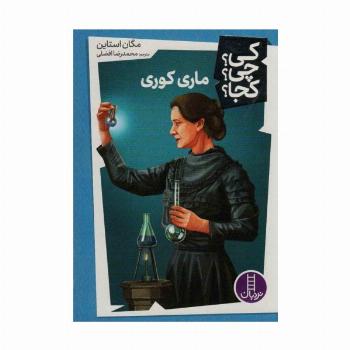 کی؟چی؟کجا؟37 (ماری کوری)