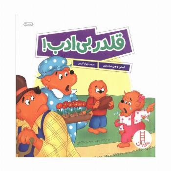 قلدر بی ادب! (گلاسه)