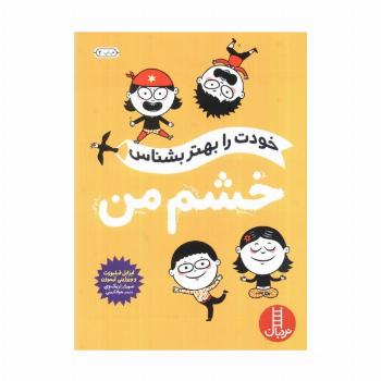 خودت را بهتر بشناس (خشم من)