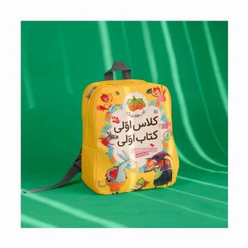 کیف کوله پشتی کلاس اولی کتاب اولی
