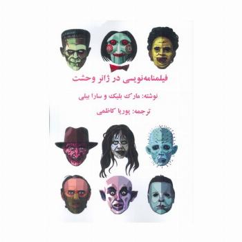 فیلمنامه نویسی در ژانر وحشت