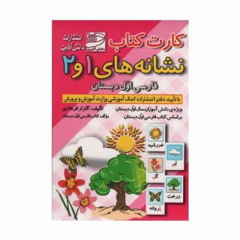 کارت کتاب نشانه های 1 و 2 (فارسی اول دبستان)،(باجعبه)