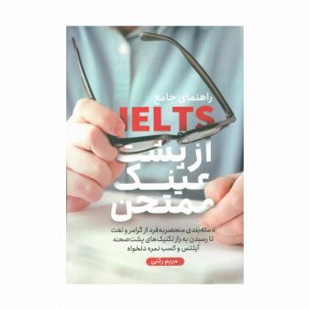 راهنمای جامع آیلتس از پشت عینک ممتحن