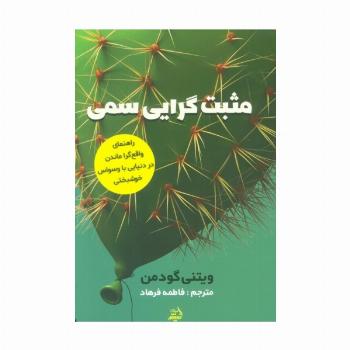 مثبت گرایی سمی (راهنمای واقع گرا ماندن در دنیایی با وسواس خوشبختی)