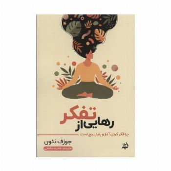 رهایی از تفکر (چرا فکر کردن آغاز و پایان رنج است)