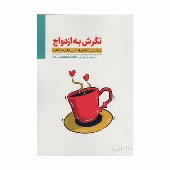 نگرش به ازدواج (بر اساس نیازهای اساسی نظریه انتخاب)