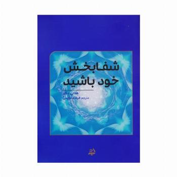 شفابخش خود باشید