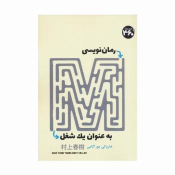 رمان نویسی به عنوان یک شغل