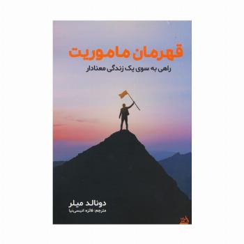 قهرمان ماموریت (راهی به سوی یک زندگی معنادار)