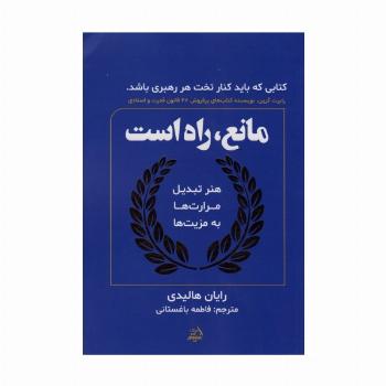 مانع،راه است (هنر تبدیل مرارت ها به مزیت ها)