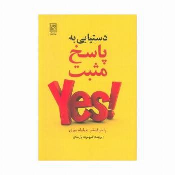 دستیابی به پاسخ مثبت
