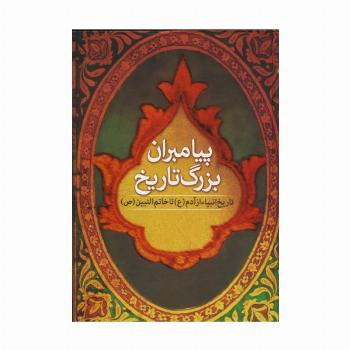 پیامبران بزرگ تاریخ (تاریخ انبیا از آدم (ع) تا خاتم النبین (ص))