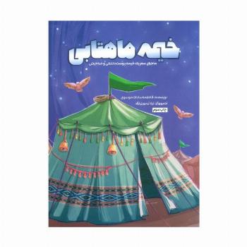خیمه ماهتابی